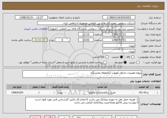 استعلام پروژه تعمیرات جداول معیوب درمحوطه نمایشگاه 