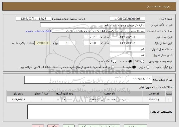 استعلام به شرح پیوست 
