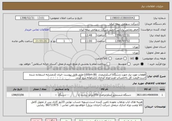 استعلام قطعات مورد نیاز جهت دستگاه اسکرابرمدل  100bm 80-طبق فایل پیوست -ایران کدمشابه استفاده شده است-قیمت کل بااحتساب نصب وراه اندازی درسامانه درج گردد.