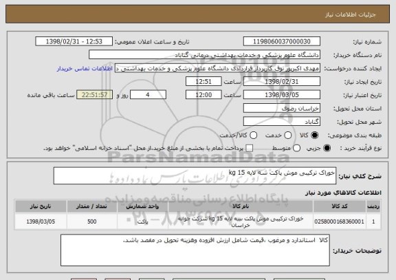 استعلام خوراک ترکیبی موش پاکت سه لایه 15 kg