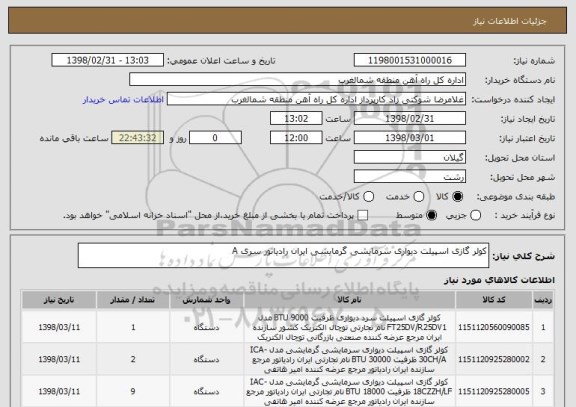 استعلام کولر گازی اسپیلت دیواری سرمایشی گرمایشی ایران رادیاتور سری A