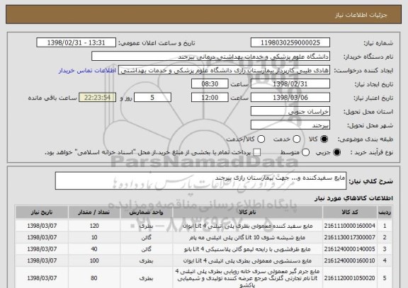 استعلام مایع سفیدکننده و... جهت بیمارستان رازی بیرجند