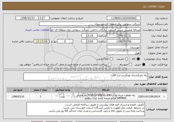 استعلام رله دایرکشنال اورکارنت ارت فالت