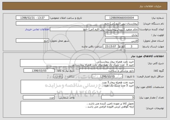 استعلام خرید تخت همراه بیمار بیمارستانی
خرید 5  عدد تشک تک نفره برای تخت همراه بیمارستانی