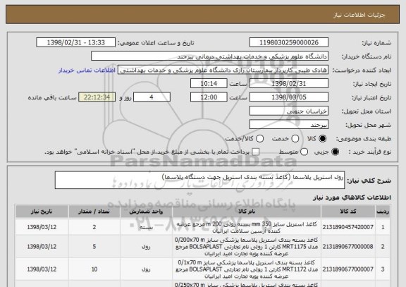 استعلام رول استریل پلاسما (کاغذ بسته بندی استریل جهت دستگاه پلاسما)