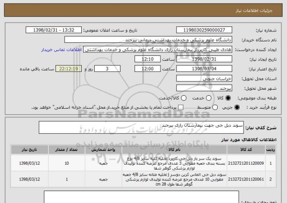 استعلام سوند دبل جی جهت بیمارستان رازی بیرجند