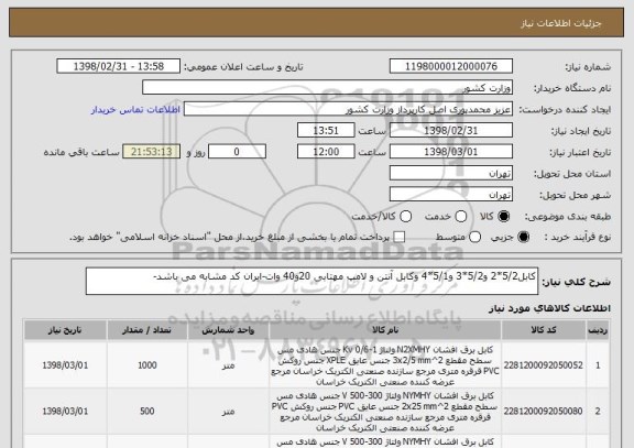 استعلام کابل5/2*2 و5/2*3 و5/1*4 وکابل آنتن و لامپ مهتابی 20و40 وات-ایران کد مشابه می باشد-