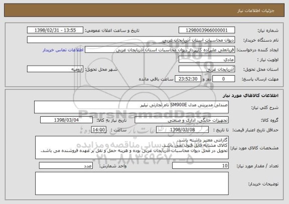 استعلام صندلی مدیریتی مدل SM900E نام تجارتی نیلپر 