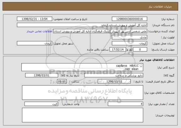 استعلام capillarys   HBA1C
capi  elean
contral leve  normal
controlnormal  A1C
بافر الکتروفوژSIBA