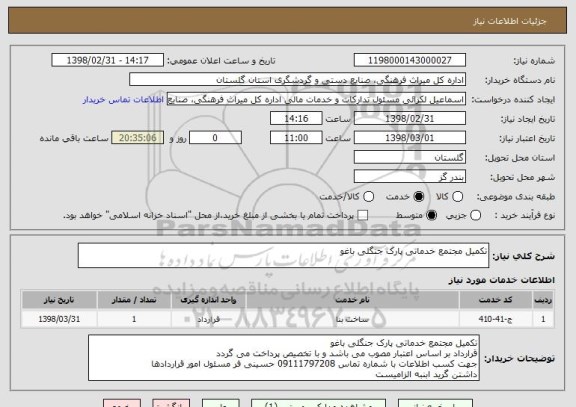 استعلام تکمیل مجتمع خدماتی پارک جنگلی باغو
