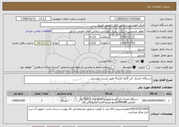 استعلام دستگاه خشک کن گازی البسه طبق لیست پیوستی