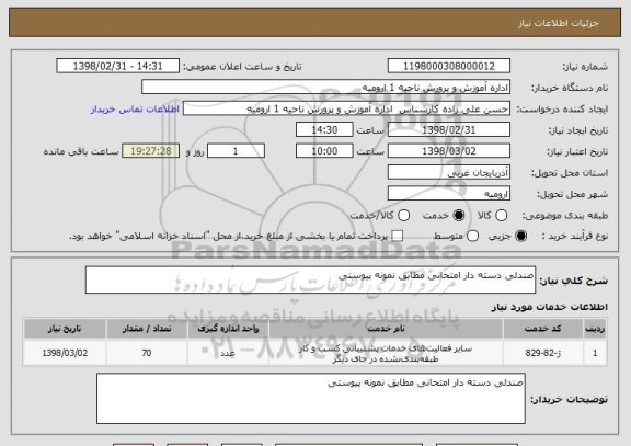استعلام صندلی دسته دار امتحانی مطابق نمونه پیوستی