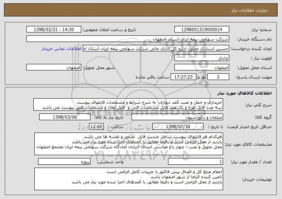 استعلام خریداری و حمل و نصب کمد دیواری  به شرح شرایط و مشخصات فایلهای پیوست
سه عدد فایل طرح و یک عدد فایل مشخصات فنی و  فایل ابعاد و مشخصات فنی پیوست می باشد