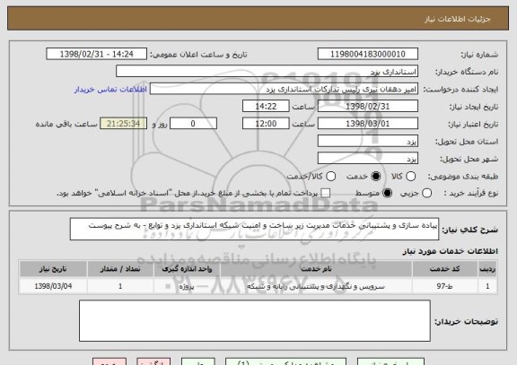 استعلام پیاده سازی و پشتیبانی خدمات مدیریت زیر ساخت و امنیت شبکه استانداری یزد و توابع - به شرح پیوست