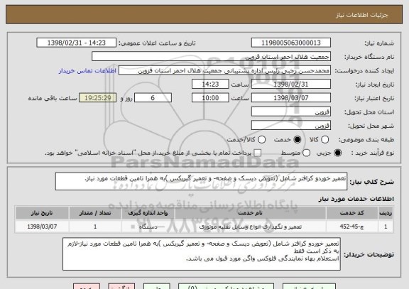 استعلام تعمیر خوردو کرافتر شامل (تعویض دیسک و صفحه- و تعمیر گیربکس )به همرا تامین قطعات مورد نیاز.