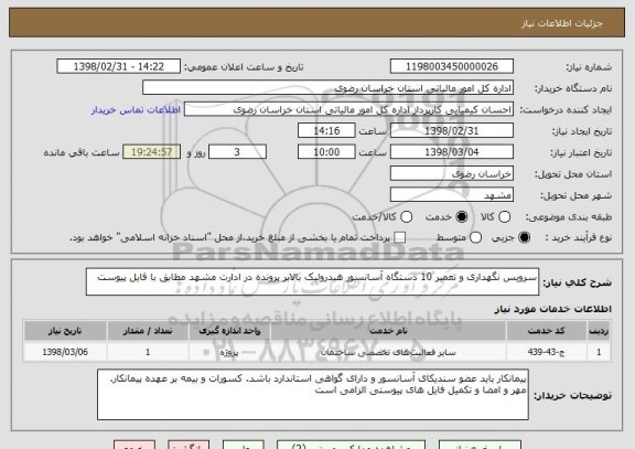 استعلام سرویس نگهداری و تعمیر 10 دستگاه آسانسور هیدرولیک بالابر پرونده در ادارت مشهد مطابق با فایل پیوست