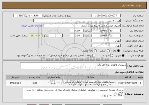 استعلام دستمال کاغذی حوله ای رولی