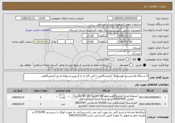 استعلام 2 دستگاه فشارسنج هیدرولیک آزمایشگاهی 1 الی 10 بار + 3 عدد استوانه مدرج آزمایشگاهی