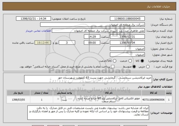 استعلام خرید ایرکاندیشن سرمایشی ، گرمایشی جهت پست 63 کیلوولت شهرستان خور