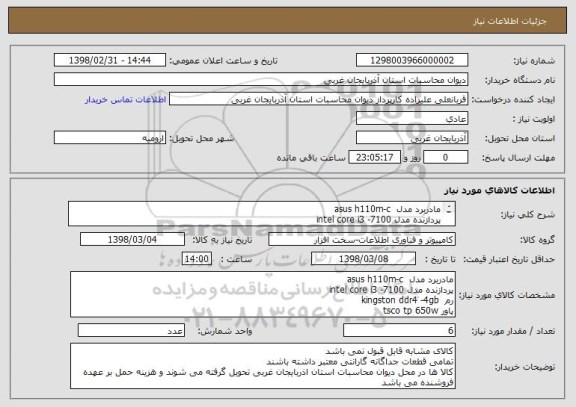 استعلام مادربرد مدل  asus h110m-c
پردازنده مدل intel core i3 -7100
رم  kingston ddr4 -4gb
پاور tsco tp 650w