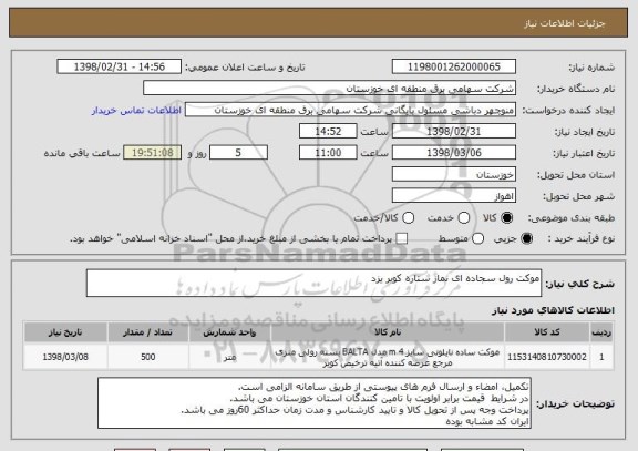 استعلام موکت رول سجاده ای نماز ستاره کویر یزد