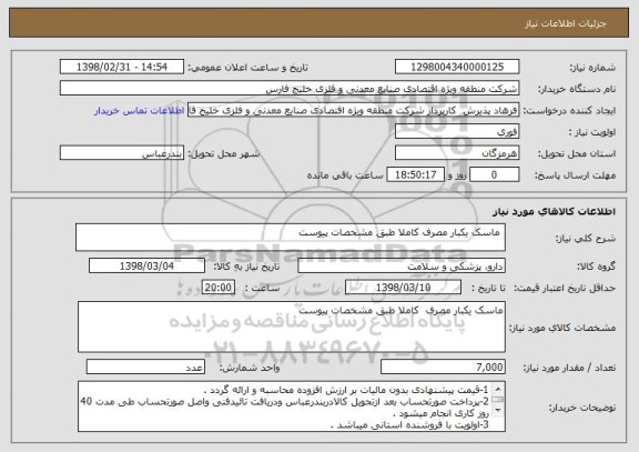 استعلام  ماسک یکبار مصرف کاملا طبق مشخصات پیوست