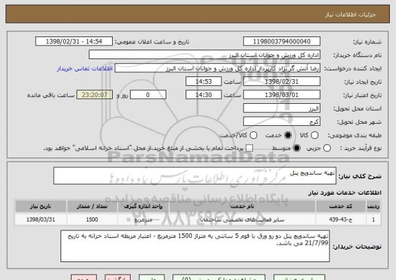 استعلام تهیه ساندویچ پنل