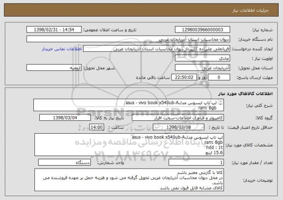 استعلام لپ تاپ ایسوس مدلasus - vivo book x540ub-A ram: 8gbhdd : 1t15.6 اینچ
