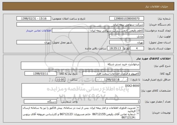 استعلام درخواست خرید تستر شبکه