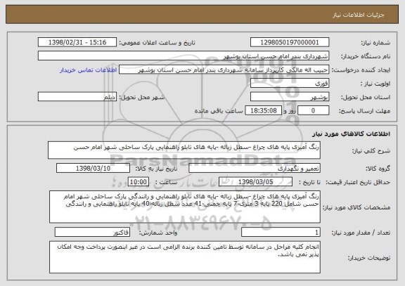 استعلام رنگ آمیزی پایه های چراغ -سطل زباله -پایه های تابلو راهنمایی پارک ساحلی شهر امام حسن 