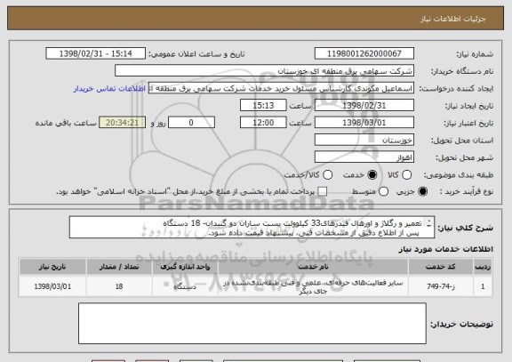 استعلام تعمیر و رگلاژ و اورهال فیدرهای33 کیلوولت پست ساران دو گنبدان- 18 دستگاه
 پس از اطلاع دقیق از مشخصات فنی، پیشنهاد قیمت داده شود.
