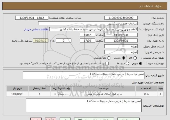 استعلام تعمیر اون سرما ( خرابی بخش دیجیتال دستگاه )