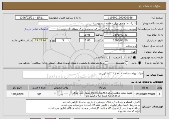 استعلام موکت رول سجاده ای نماز ستاره کویر یزد