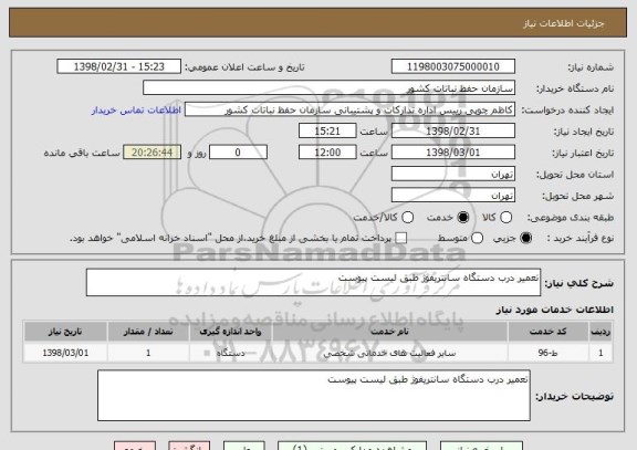استعلام تعمیر درب دستگاه سانتریفوژ طبق لیست پیوست