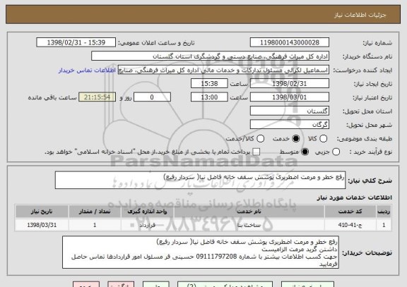 استعلام رفع خطر و مرمت اضطربری پوشش سقف خانه فاضل نیا( سردار رفیع)