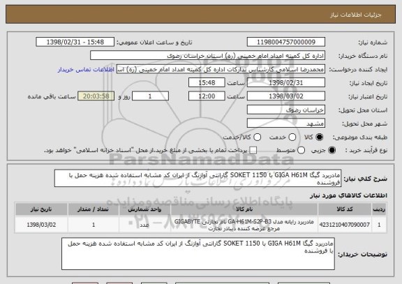 استعلام مادربرد گیگا GIGA H61M با SOKET 1150 گارانتی آوازنگ از ایران کد مشابه استفاده شده هزینه حمل با فروشنده 
