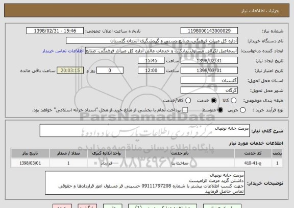 استعلام مرمت خانه نونهال 