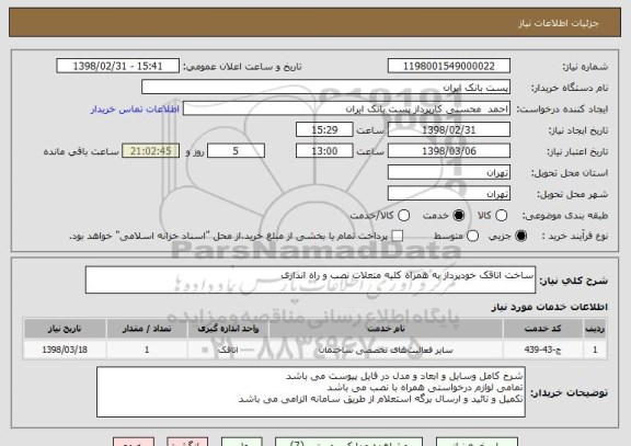 استعلام ساخت اتاقک خودپرداز به همراه کلیه متعلات نصب و راه اندازی
