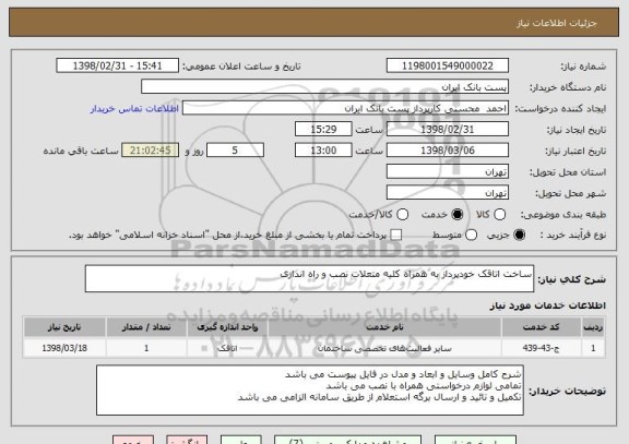 استعلام ساخت اتاقک خودپرداز به همراه کلیه متعلات نصب و راه اندازی
