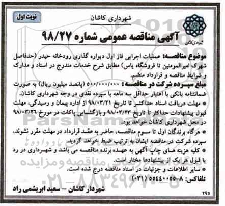 آگهی مناقصه عمومی,مناقصه عملیات اجرایی فاز اول دیواره گذاری رودخانه 