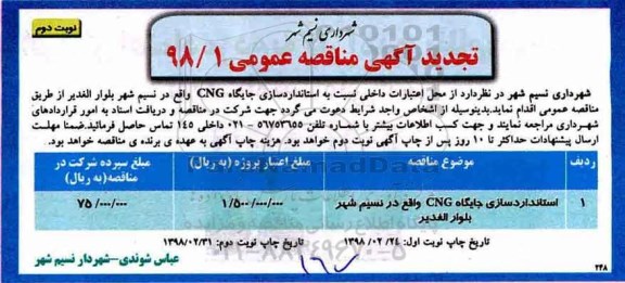 مناقصه ,تجدید مناقصه استاندارد سازی جایگاه cng  - نوبت دوم 