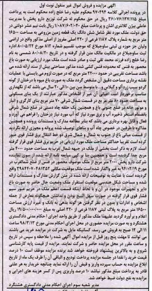 مزایده , مزایده ششدانگ یک قطعه زمین مزروعی نوبت اول 