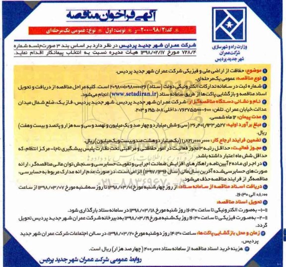 فراخوان مناقصه, فراخوان مناقصه حفاظت ار اراضی ملی و فیزیکی