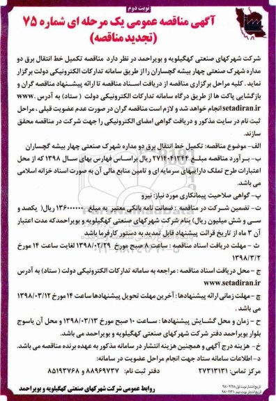 مناقصه , مناقصه تکمیل خط انتقال برق دومداره شهرک صنعتی   نوبت دوم 