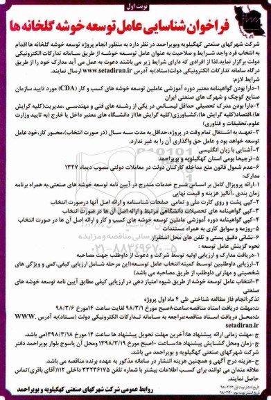 فراخوان شناسایی عامل توسعه خوشه گلخانه ها 