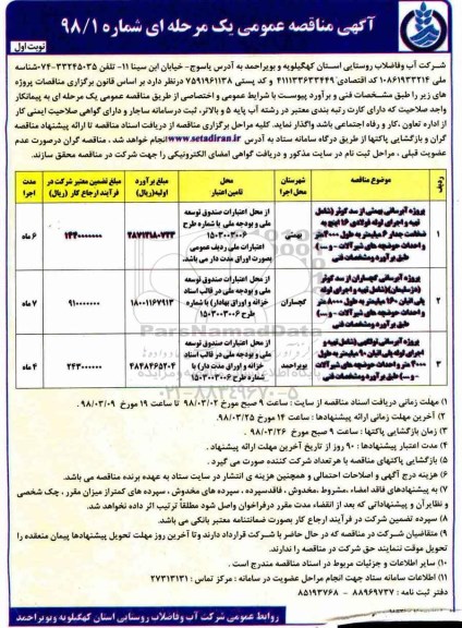 مناقصه , مناقصه پروژه آبرسانی 