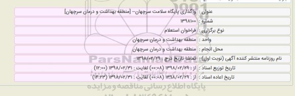 فراخوان مناقصه, استعلام واگذاری پایگاه سلامت 