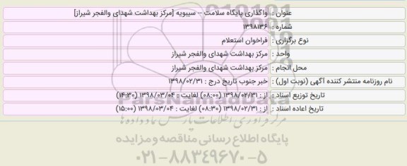 فراخوان استعلام, استعلام واگذاری پایگاه سلامت سیبویه