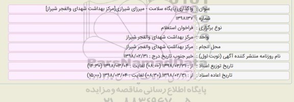 فراخوان استعلام, استعلام واگذاری پایگاه سلامت میرزای شیرازی