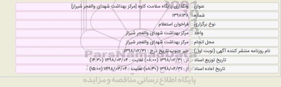 فراخوان استعلام, استعلام واگذاری پایگاه سلامت 